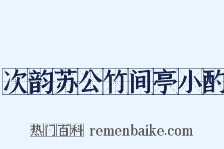 次韵苏公竹间亭小酌是什么意思的图片